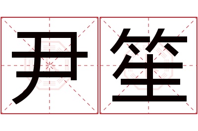 尹笙名字寓意