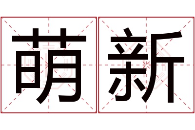 萌新名字寓意