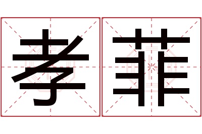 孝菲名字寓意