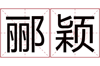 郦颖名字寓意