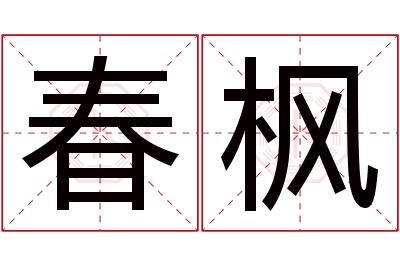 春枫名字寓意