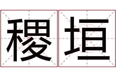 稷垣名字寓意