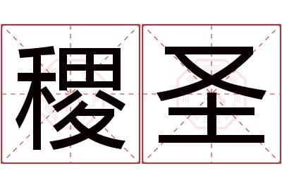 稷圣名字寓意