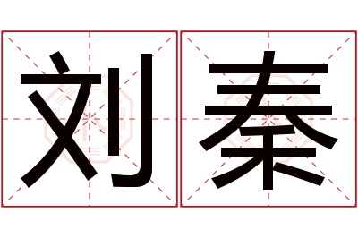 刘秦名字寓意