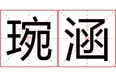 琬涵名字寓意