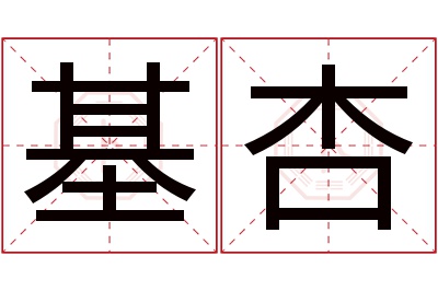 基杏名字寓意