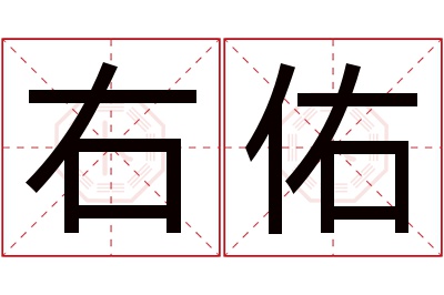 右佑名字寓意