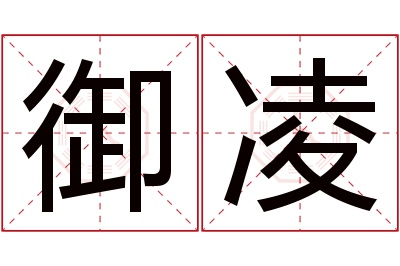 御凌名字寓意 御凌名字寓意