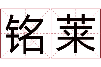 铭莱名字寓意