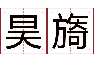 昊旖名字寓意