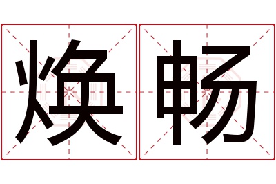 焕畅名字寓意