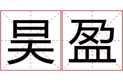 昊盈名字寓意