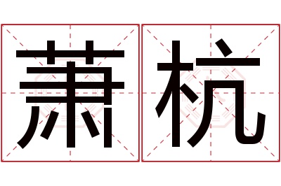 萧杭名字寓意