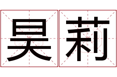 昊莉名字寓意 昊莉名字寓意