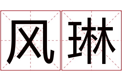 风琳名字寓意