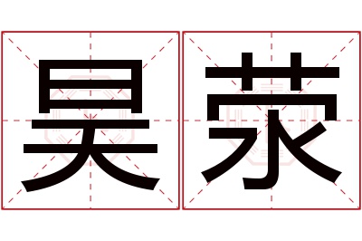 昊荥名字寓意