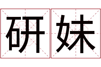 研妹名字寓意