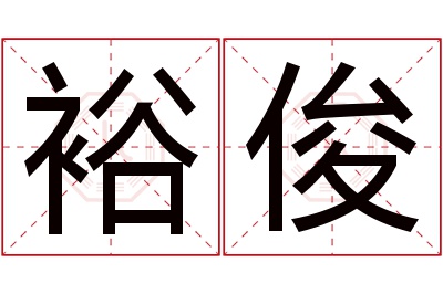 裕俊名字寓意 裕俊名字寓意