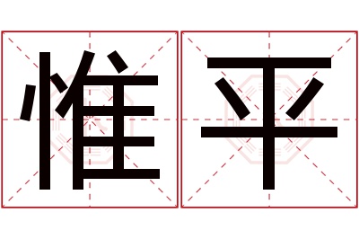 惟平名字寓意