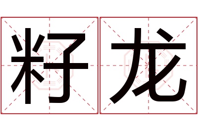 籽龙名字寓意