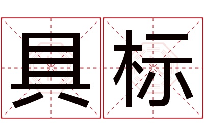 具标名字寓意