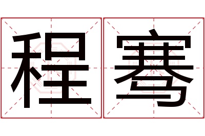 程骞名字寓意