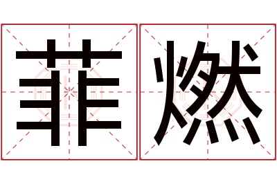 菲燃名字寓意