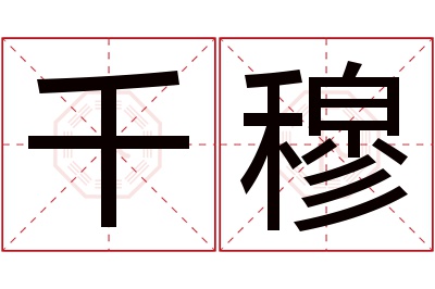 千穆名字寓意