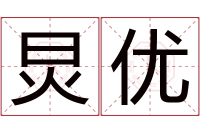 炅优名字寓意