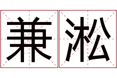 兼淞名字寓意