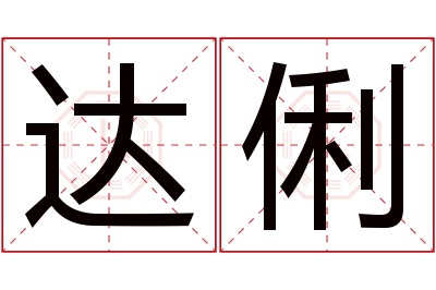 达俐名字寓意 达俐名字寓意