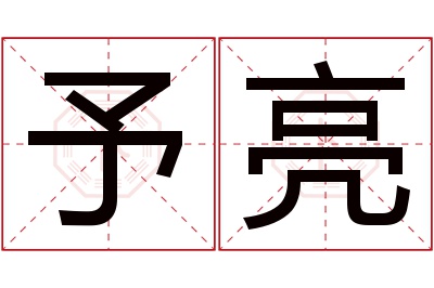 予亮名字寓意