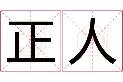 正人名字寓意