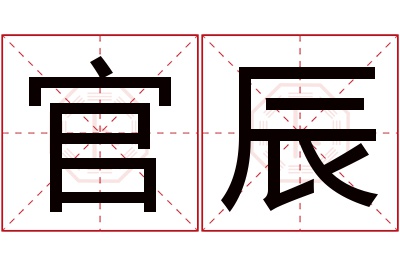 官辰名字寓意