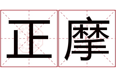 正摩名字寓意