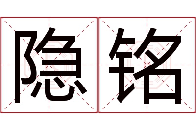 隐铭名字寓意