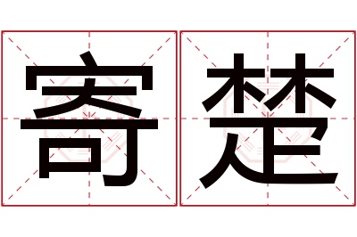 寄楚名字寓意