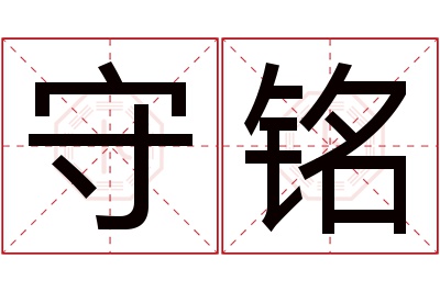 守铭名字寓意