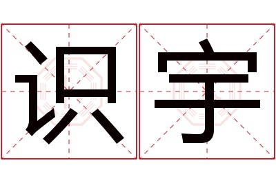 识宇名字寓意