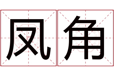 凤角名字寓意