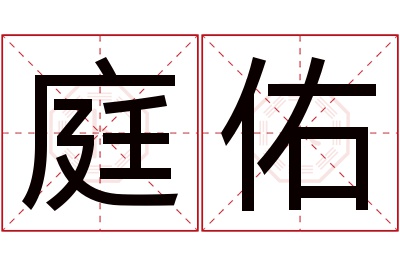 庭佑名字寓意