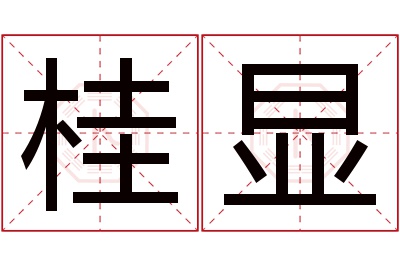 桂显名字寓意