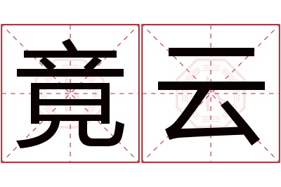 竟云名字寓意