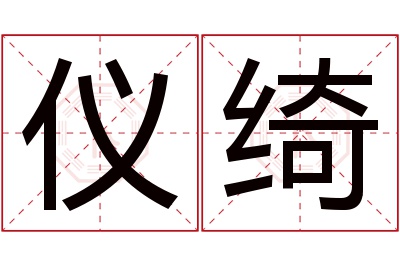 仪绮名字寓意