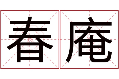 春庵名字寓意