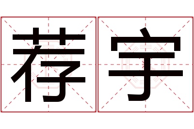 荐宇名字寓意 荐宇名字寓意