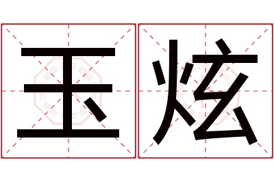 玉炫名字寓意