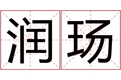 润玚名字寓意