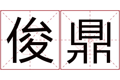 俊鼎名字寓意 俊鼎名字寓意