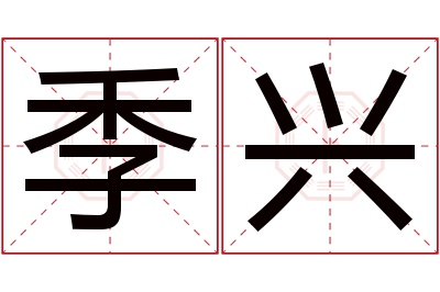 季兴名字寓意